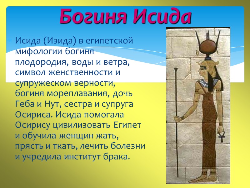 Богиня Исида  Исида (Изида) в египетской мифологии богиня плодородия, воды и ветра, символ